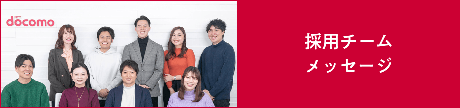 採用チーム メッセージ